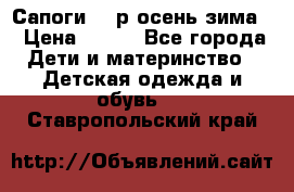 Сапоги 35 р.осень-зима  › Цена ­ 700 - Все города Дети и материнство » Детская одежда и обувь   . Ставропольский край
